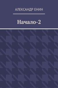 Начало-2
