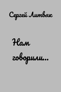 Нам говорили…