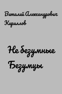 Не безумные Безумцы