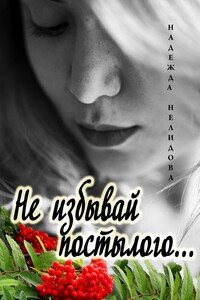Не избывай постылого…