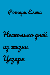 Несколько дней из жизни Цезаря