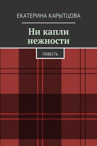 Ни капли нежности. Повесть