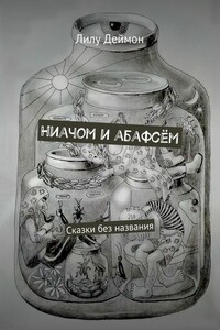 Ниачом и абафсём. Сказки без названия