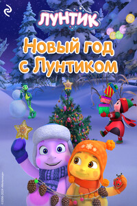 Новый год с Лунтиком