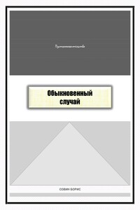 Обыкновенный случай