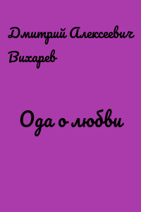 Ода о любви