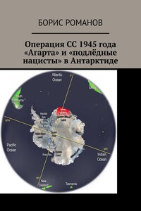 Операция СС 1945 года «Агарта» и «подлёдные нацисты» в Антарктиде