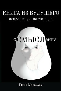 Осмысления: книга из будущего, исцеляющая настоящее
