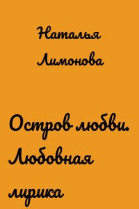 Остров любви. Любовная лирика