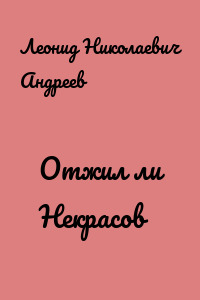 Отжил ли Некрасов