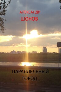 Параллельный город. Защитники прошлого