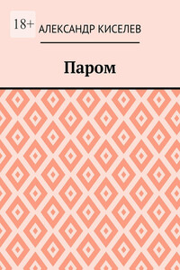 Паром
