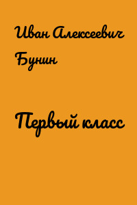 Первый класс