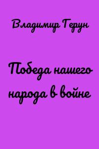 Победа нашего народа в войне