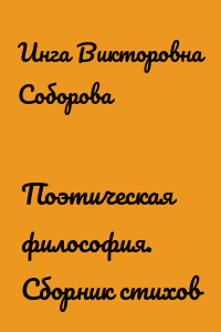 Поэтическая философия. Сборник стихов