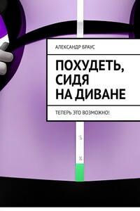 Похудеть, сидя на диване. Теперь это возможно!