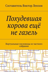 Похудевшая корова ещё не газель. Виртуальные пословицы из частного собрания