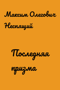 Последняя призма