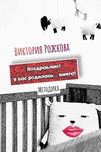 Поздравляю! У вас родилась… книга! Методика