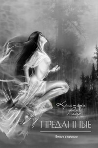 Преданные. Белое с кровью. Книга 2