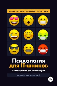 Психология для IT-шников. Психотерапия для менеджеров.