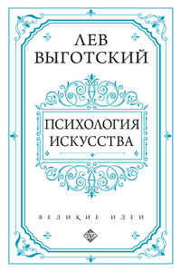 Психология искусства