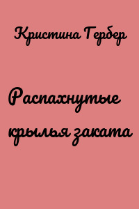 Распахнутые крылья заката