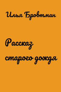 Рассказ старого дождя