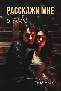 Расскажи мне о себе