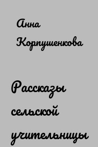 Рассказы сельской учительницы