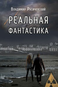 Реальная фантастика. Это только начало