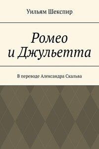 Ромео и Джульетта