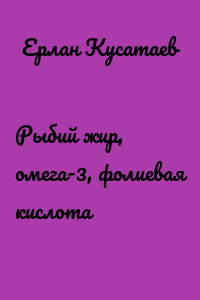 Рыбий жир, омега-3, фолиевая кислота