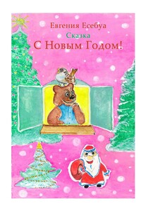 С Новым годом!