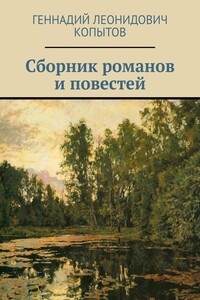 Сборник романов и повестей