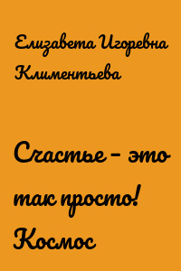 Счастье – это так просто! Космос