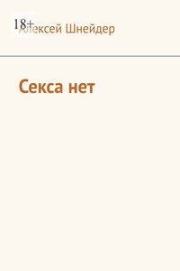 Секса нет