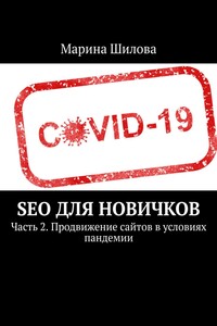 SEO для новичков. Часть 2. Продвижение сайтов в условиях пандемии