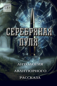 Серебряная пуля. Антология авантюрного рассказа
