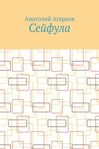 Сейфула