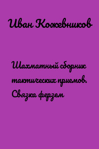 Шахматный сборник тактических приемов. Связка ферзем