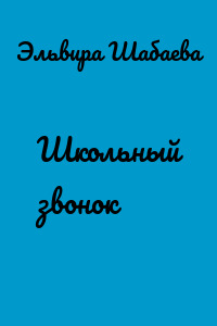 Школьный звонок