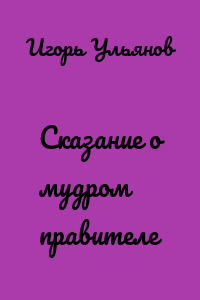 Сказание о мудром правителе