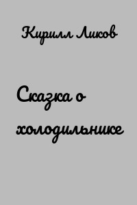 Сказка о холодильнике