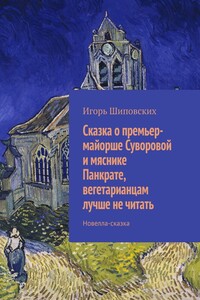 Сказка о премьер-майорше Суворовой и мяснике Панкрате, вегетарианцам лучше не читать. Новелла-сказка