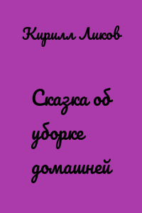 Сказка об уборке домашней