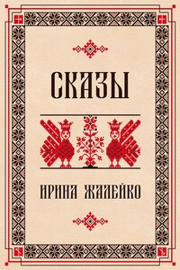 Сказы