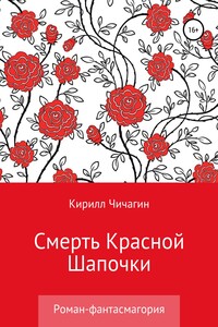 Смерть Красной Шапочки