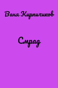 Смрад