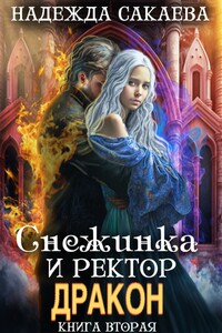 Снежинка и ректор дракон